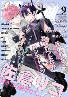 マガジンビーボーイ 2025年9月号