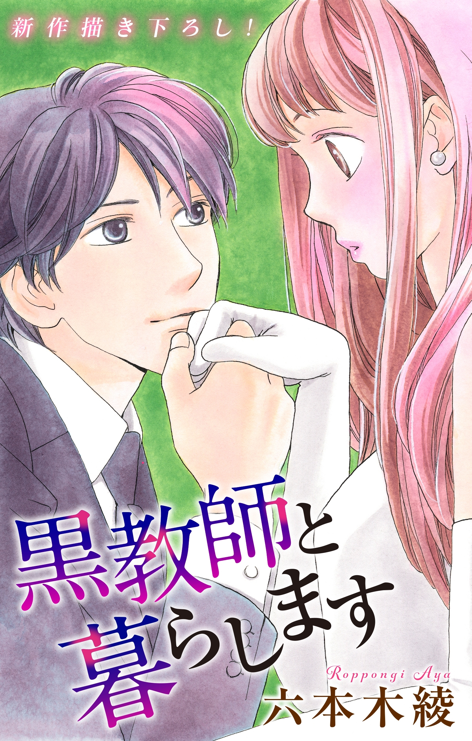 Love Jossie　黒教師と暮らします　story30