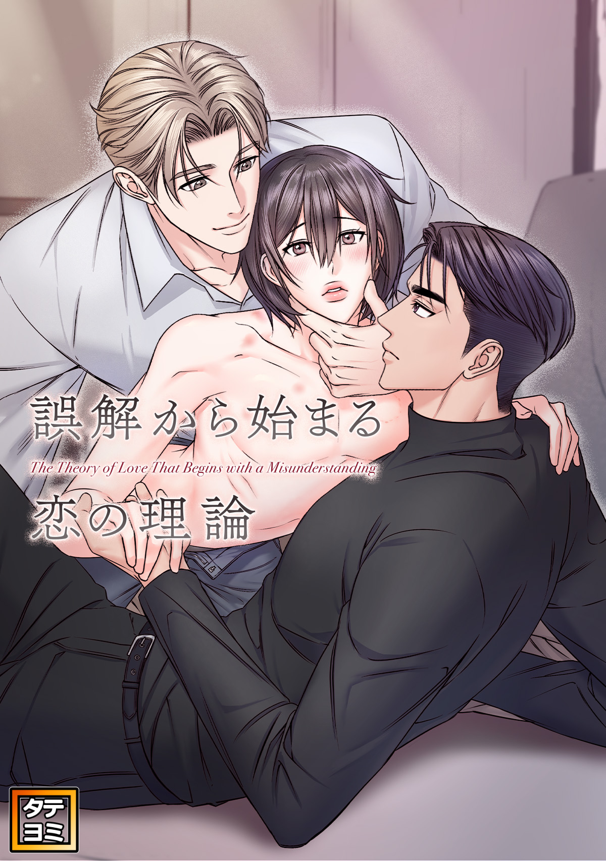 誤解から始まる恋の理論【タテヨミ】(13)