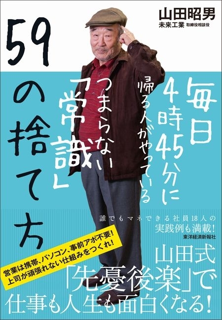 毎日４時４５分に帰る人がやっているつまらない「常識」５９の捨て方