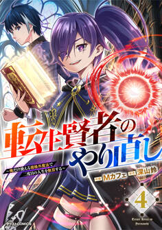 転生賢者のやり直し~俺だけ使える規格外魔法で二度目の人生を無双する~4巻