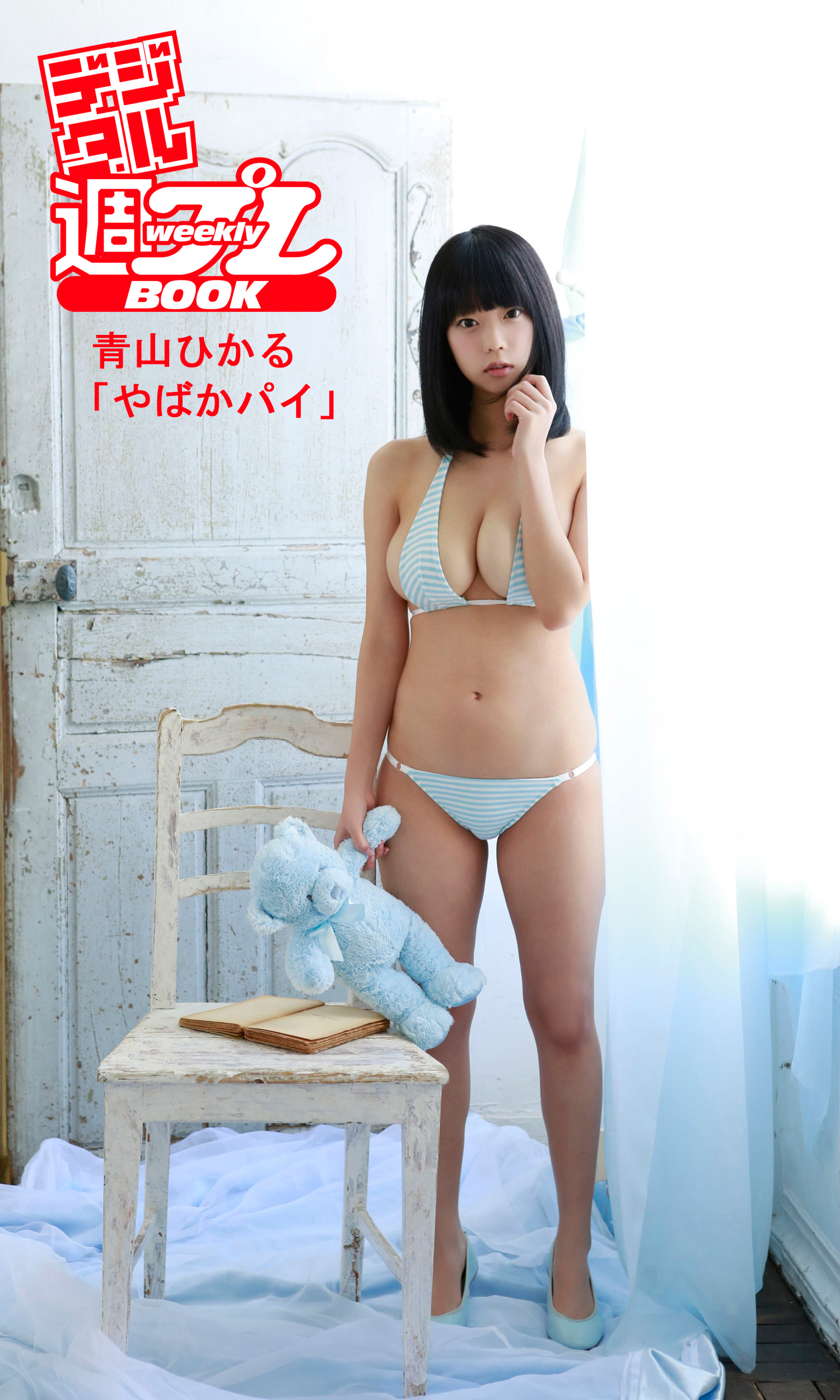 ＜デジタル週プレBOOK＞青山ひかる「やばかパイ」