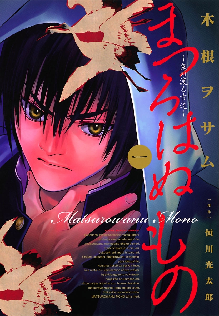 まつろはぬもの　1