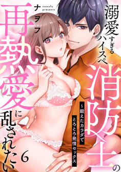 【ラブパルフェ】溺愛すぎるハイスペ消防士の再熱愛に乱されたい~鍛えたカラダでとろとろ発情セックス