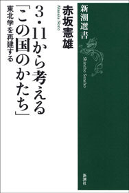 3・11から考える「この国のかたち」―東北学を再建する―