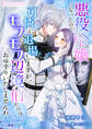 【期間限定 無料お試し版 閲覧期限2026年5月18日】悪役令嬢になったので可憐に退場しますが、モフモフ辺境伯だけはおゆずりいたしませんわ【分冊版】1