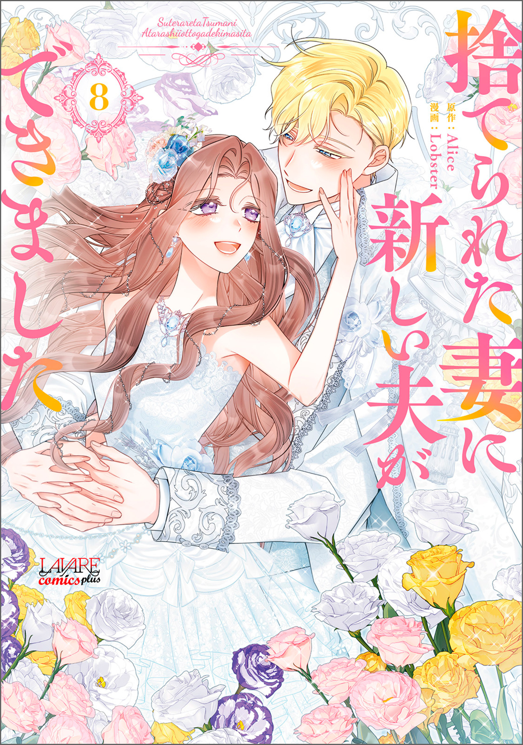 捨てられた妻に新しい夫ができました