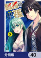 賢者の孫【分冊版】 40