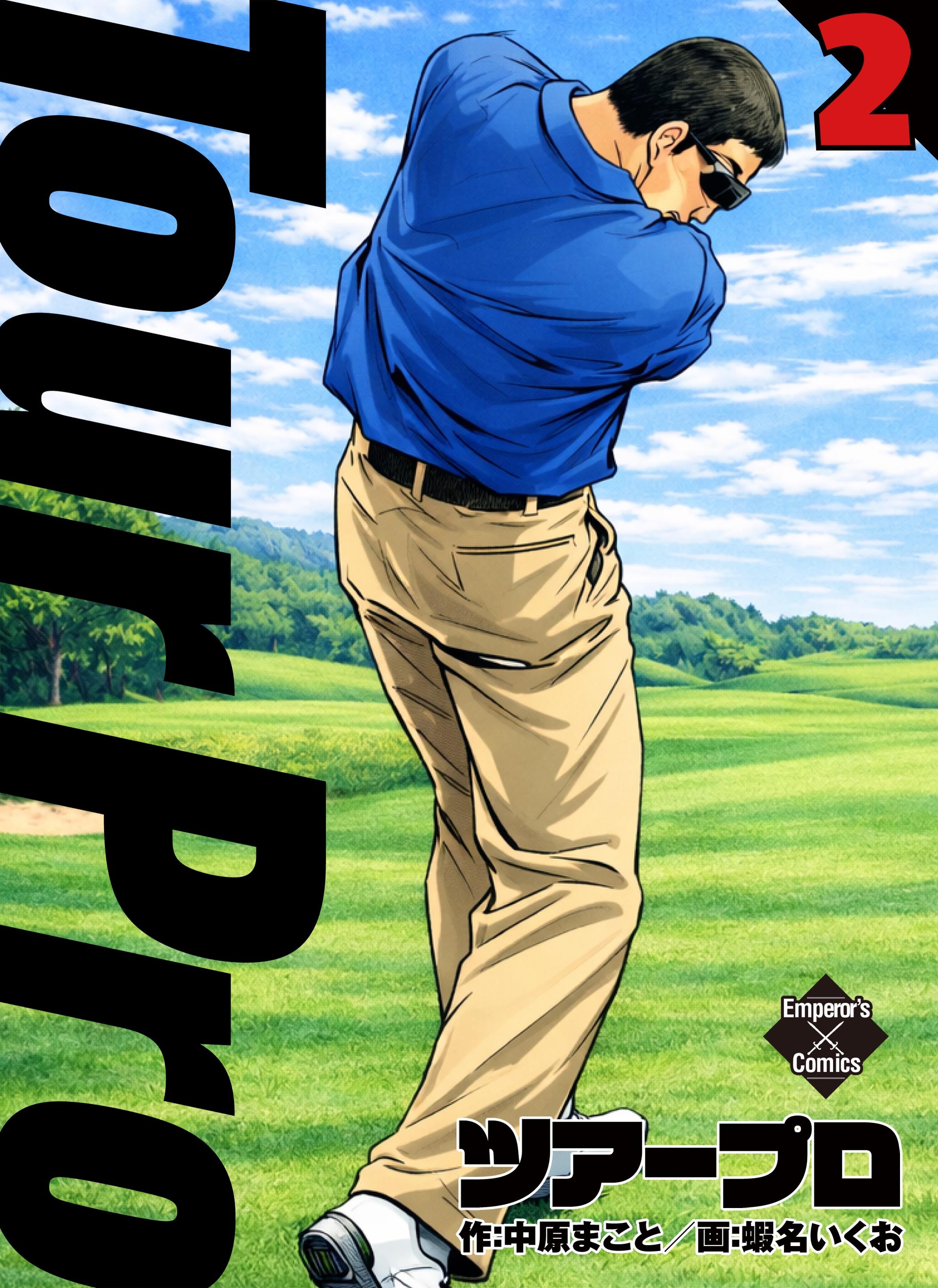 ツアープロ 2