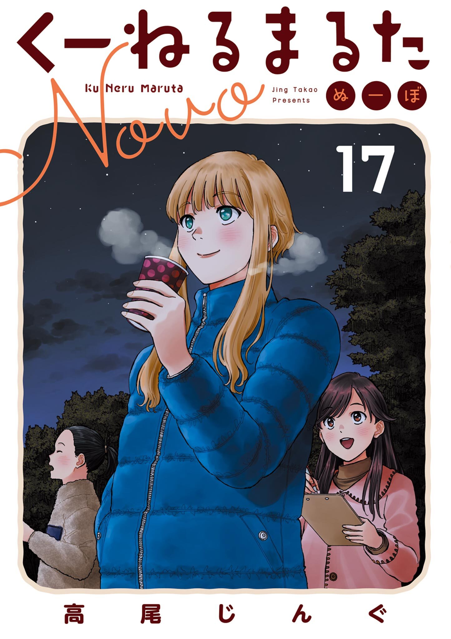 くーねるまるた　ぬーぼ　17