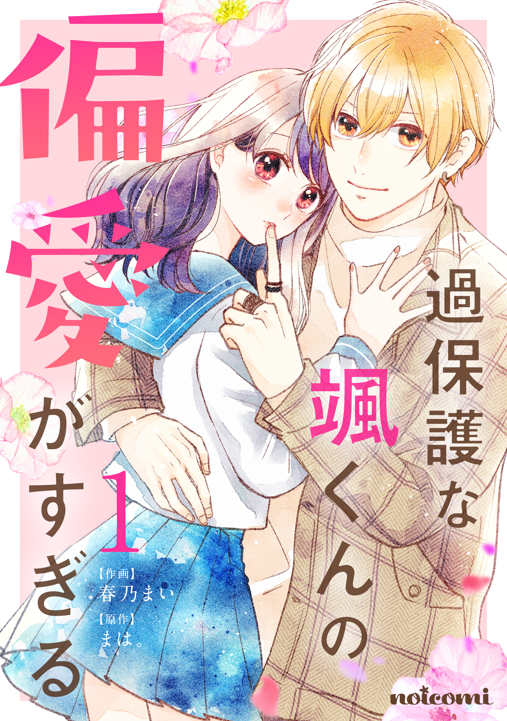 【期間限定　無料お試し版　閲覧期限2026年2月5日】過保護な颯くんの偏愛がすぎる1巻