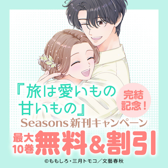 『旅は愛いもの甘いもの』完結記念！Seasons 新刊キャンペーン