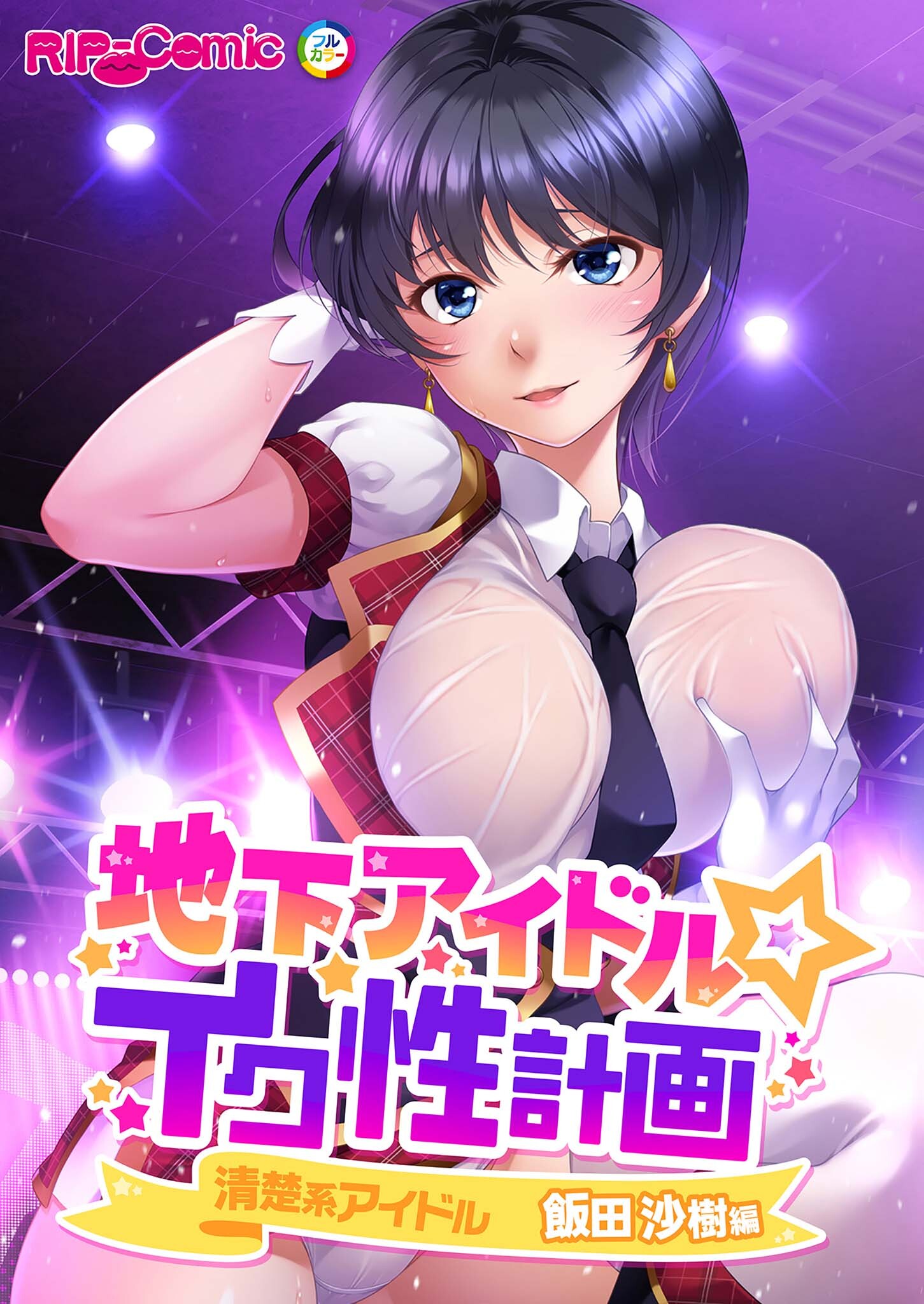 地下アイドル☆イク性計画 清楚系アイドル 飯田沙樹編