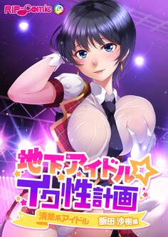 地下アイドル☆イク性計画 清楚系アイドル 飯田沙樹編
