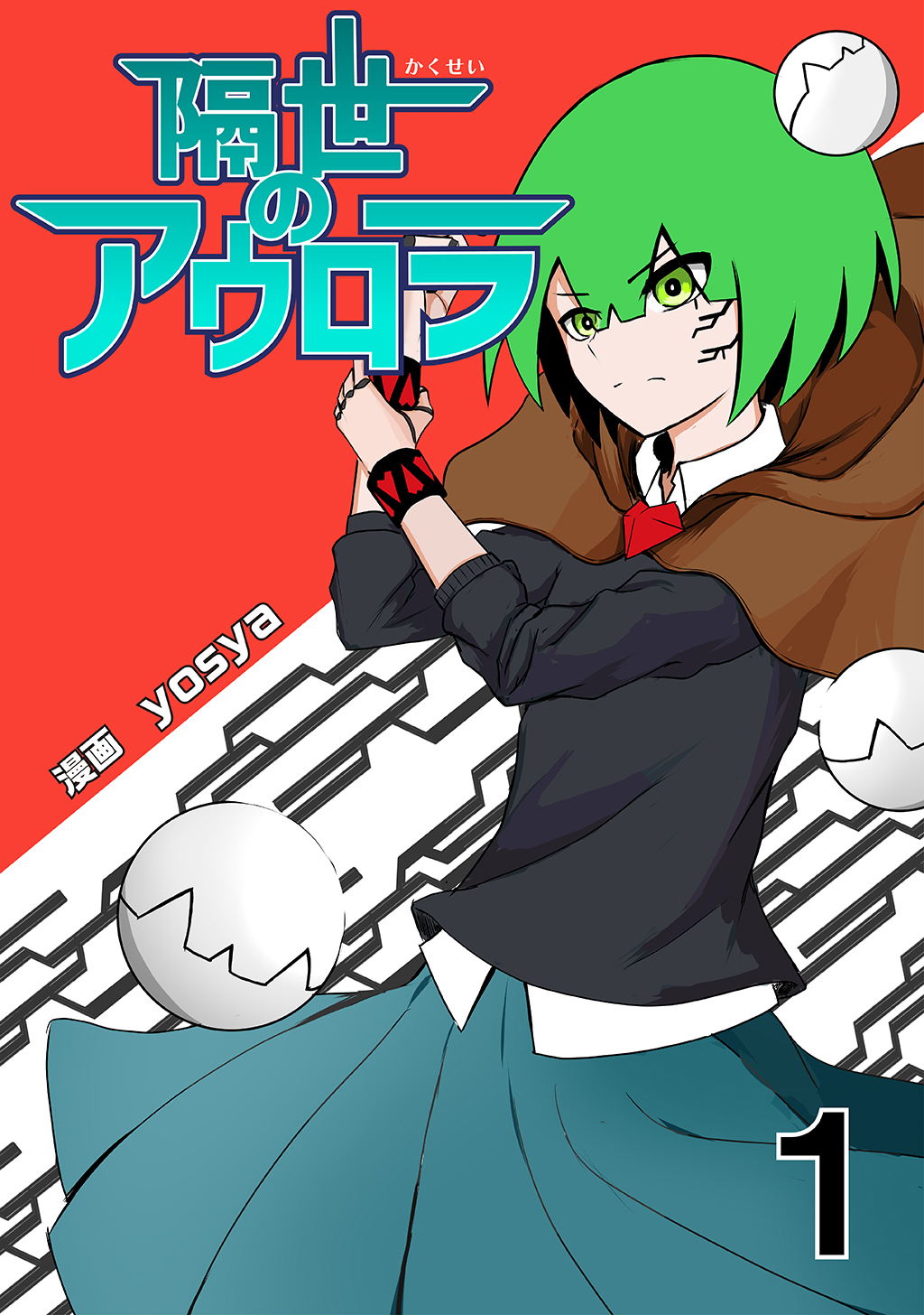 隔世のアウロラ(1)