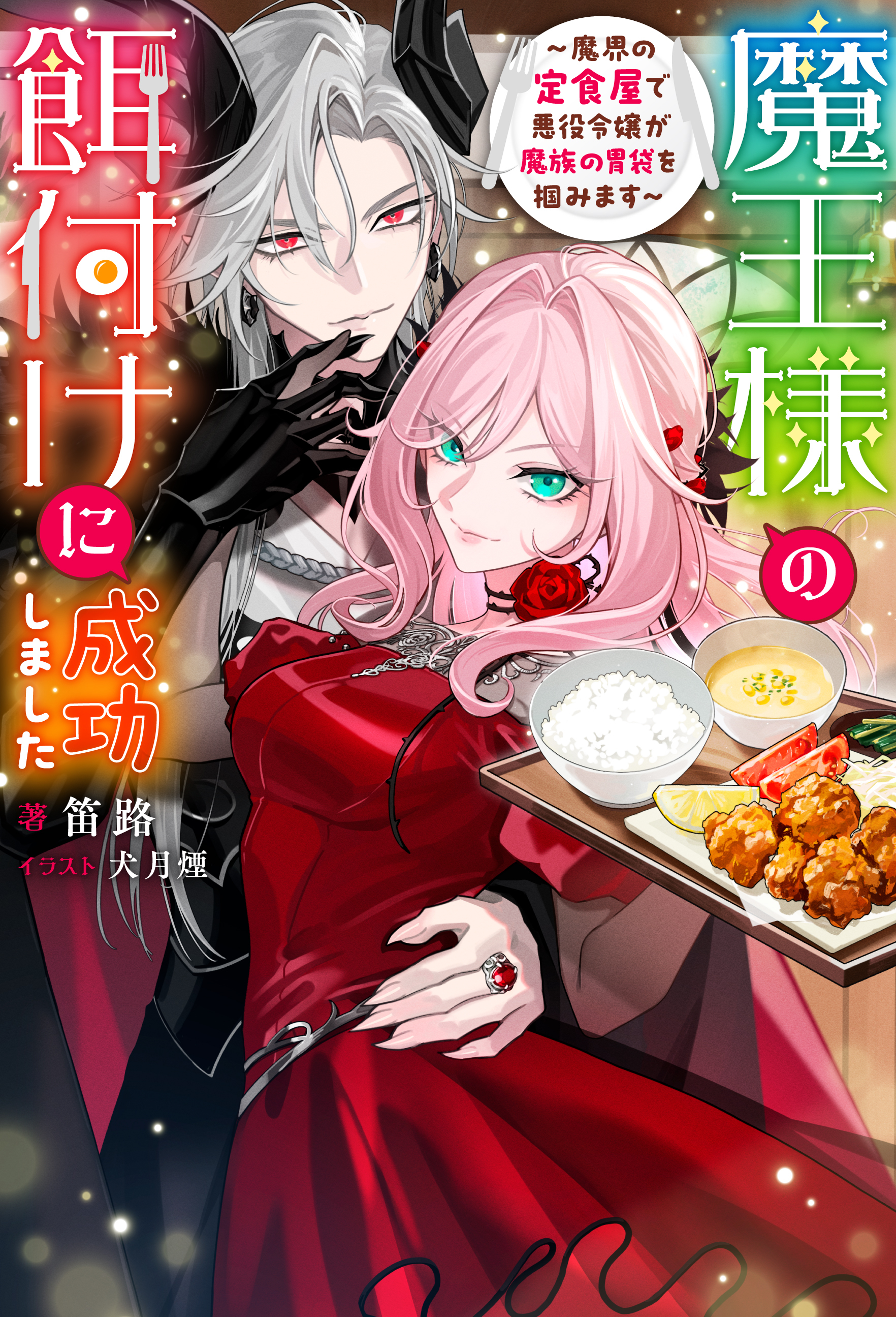 魔王様の餌付けに成功しました ～魔界の定食屋で悪役令嬢が魔族の胃袋を掴みます～（ノベル） 【電子書籍限定特典SS付き】