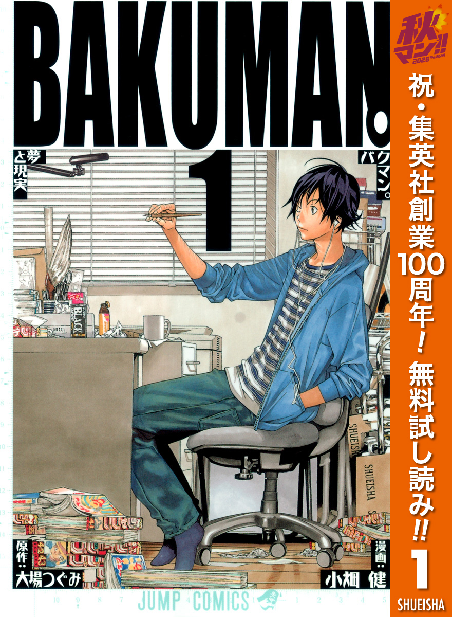 バクマン。 モノクロ版【期間限定無料】 1