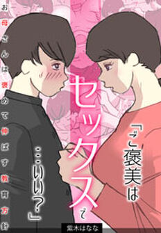 「ご褒美はセックスで…いい?」お母さんは褒めて伸ばす教育方針【フルカラー】
