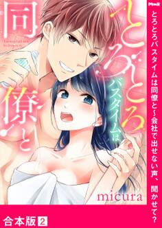 とろとろバスタイムは同僚と~会社で出せない声、聞かせて?【合本版】