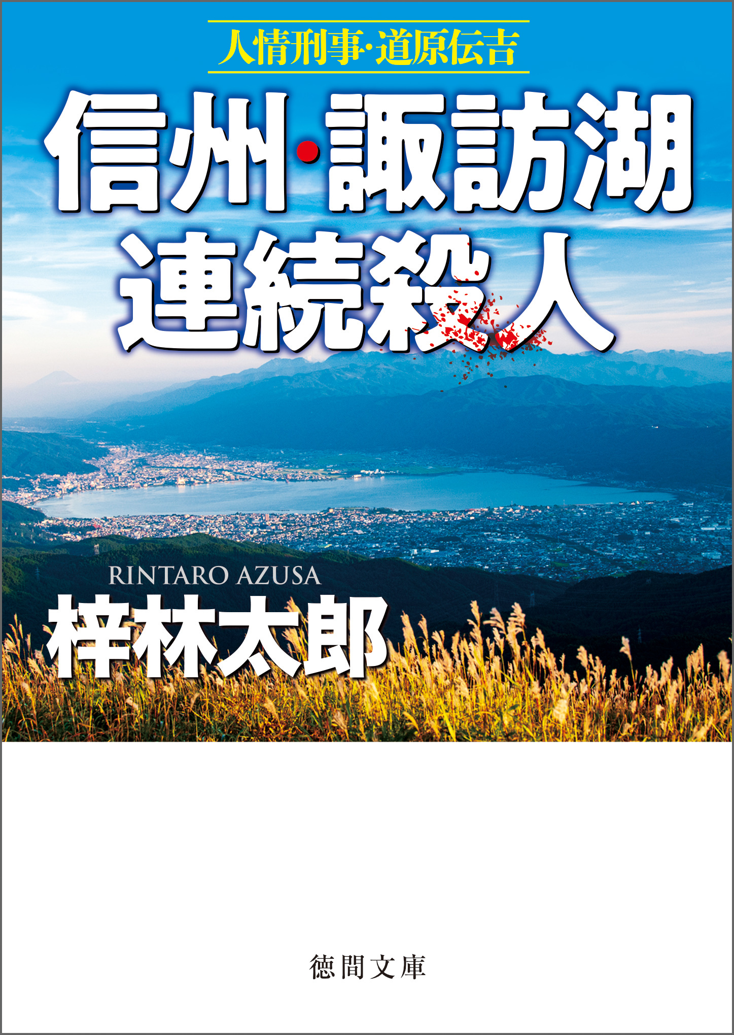 梓林太郎の作品一覧・作者情報|人気漫画を無料で試し読み・全巻お得に読むならAmebaマンガ