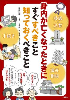 身内が亡くなったときにすぐすべきこと 知っておくべきこと