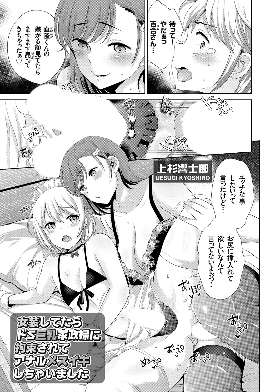 女装してたらドS巨乳家政婦に拘束されてアナルメスイキしちゃいました