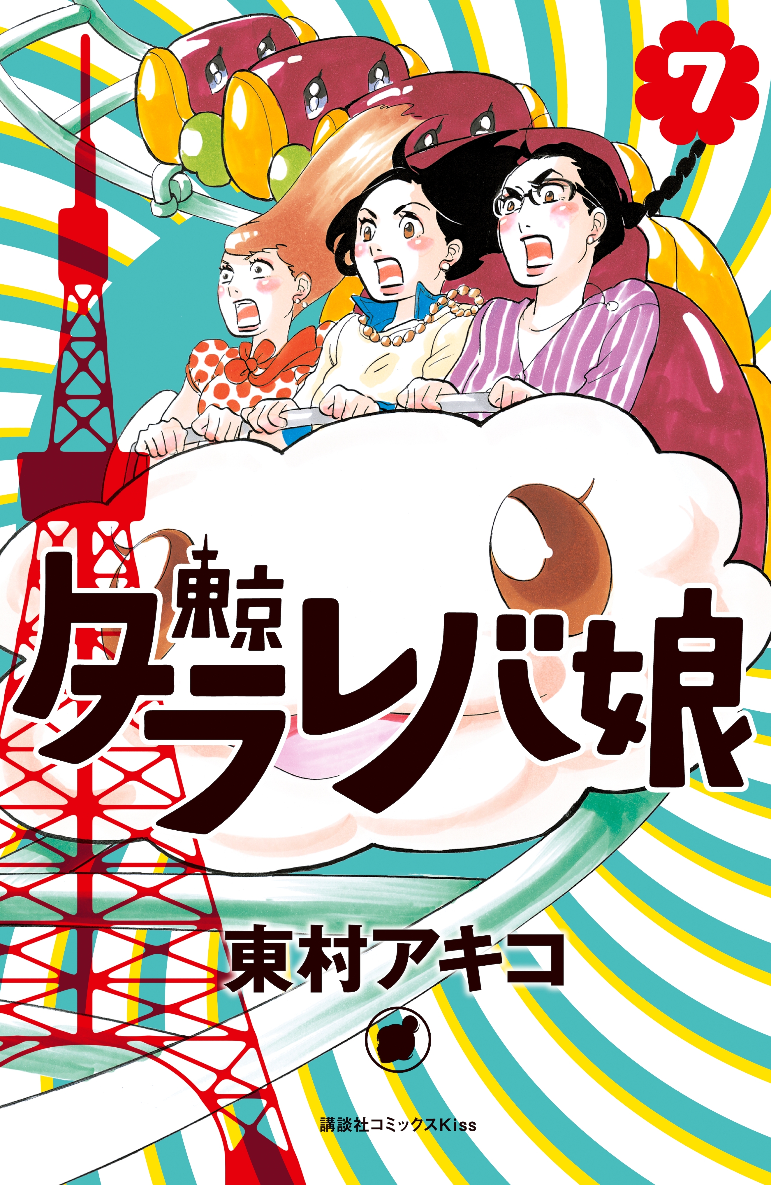 東京タラレバ娘 ７ 無料 試し読みなら Amebaマンガ 旧 読書のお時間です