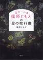 宙ガール☆篠原ともえの「星の教科書」
