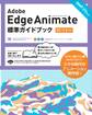 Adobe Edge Animate 標準ガイドブック [CC/1.5対応