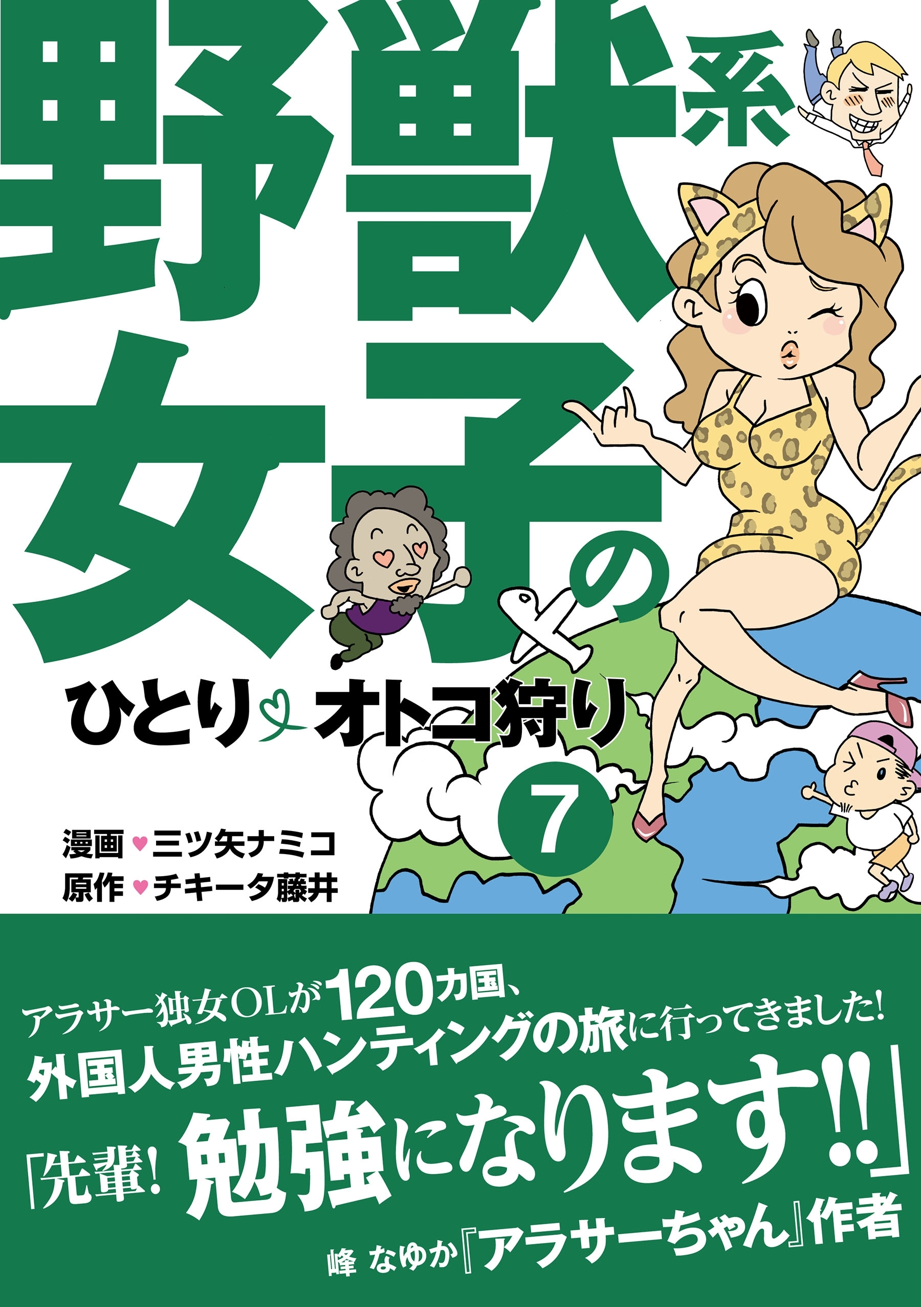 野獣系女子のひとりオトコ狩り【分冊版】(7)～「ウガンダ」編～