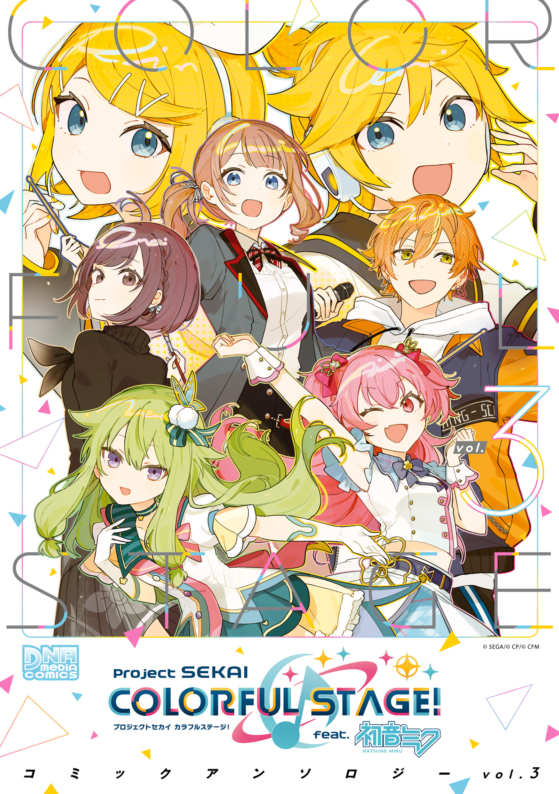 プロジェクトセカイ カラフルステージ！ feat.初音ミク　コミックアンソロジー vol.3