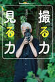 Cameraholics select 撮る力 見る力
