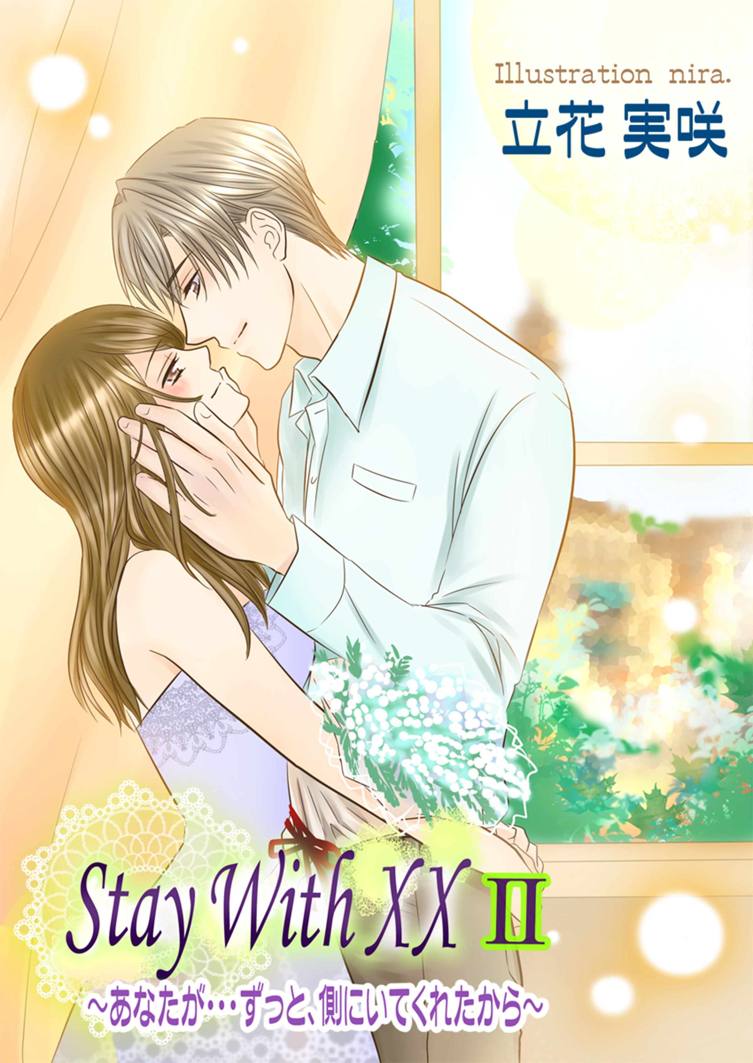 そばにいて　～Stay With XX～