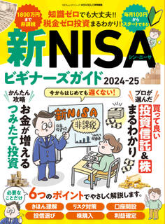 100%ムックシリーズ 新NISAビギナーズガイド2024-25
