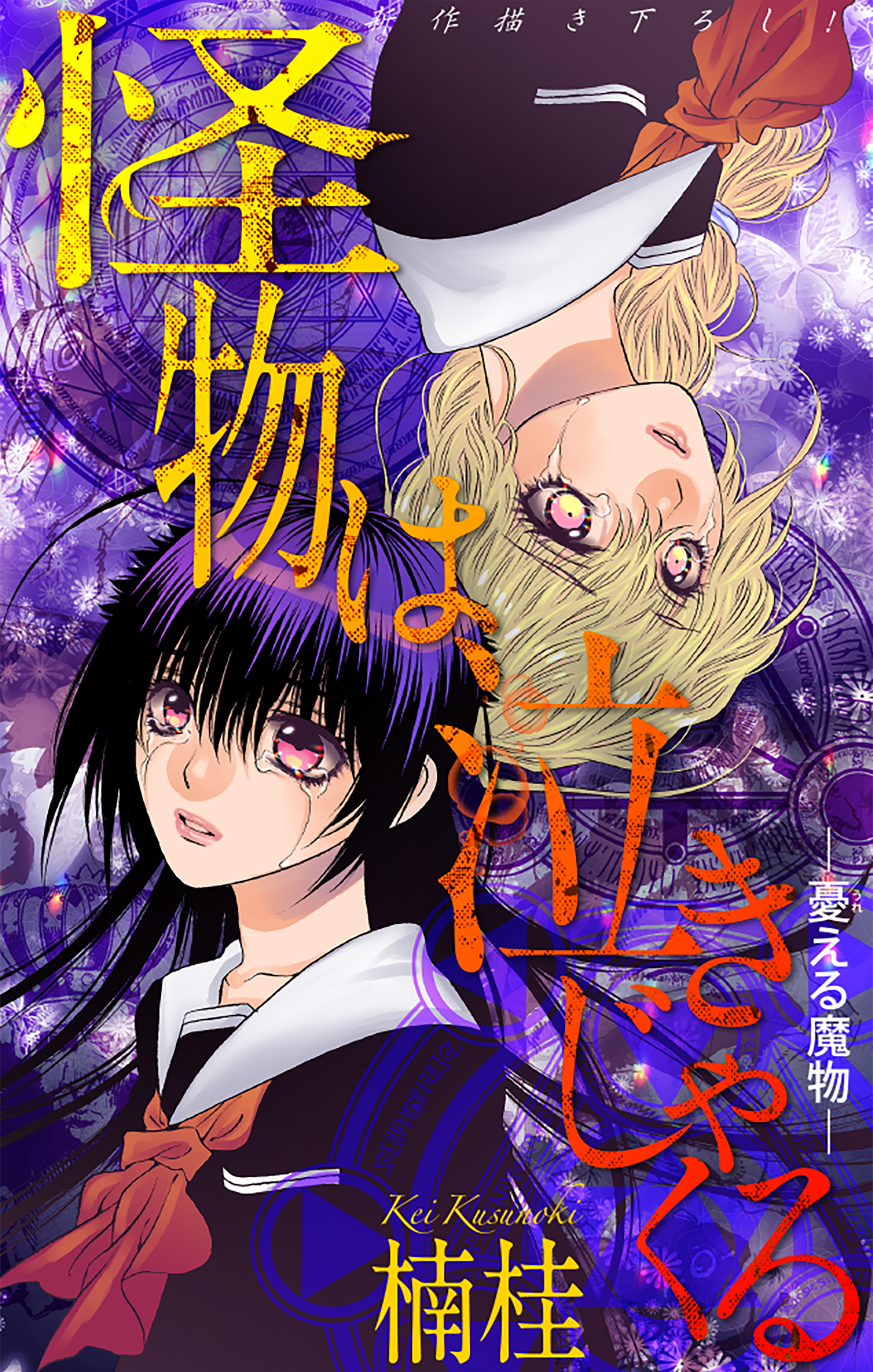 怪物は泣きじゃくる［1話売り］