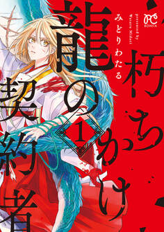 朽ちかけ龍の契約者【電子特別版】 1