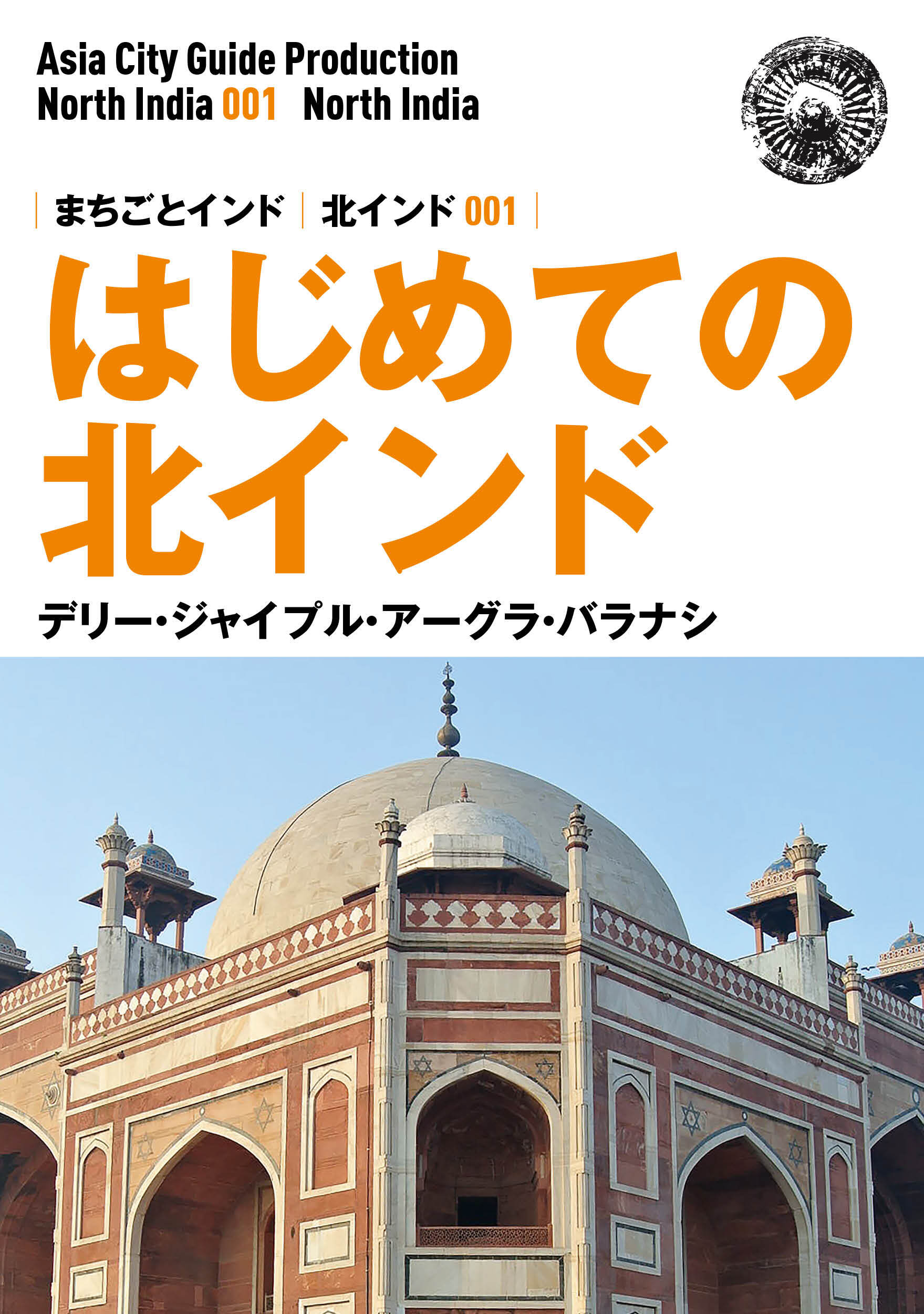 北インド001はじめての北インド　～デリー・ジャイプル・アーグラ・バラナシ