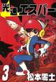 光速エスパー (3)