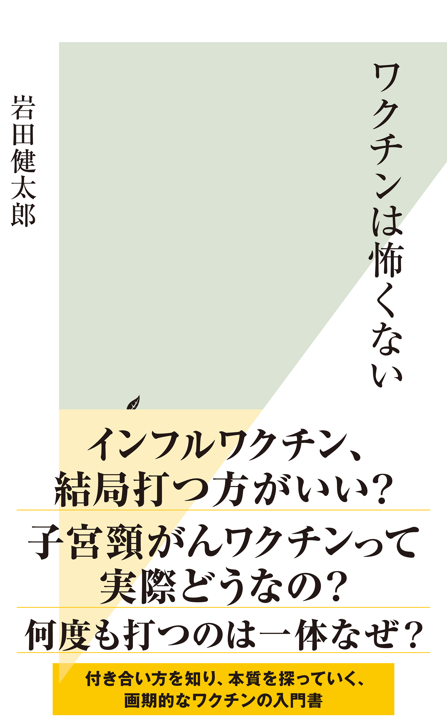 ワクチンは怖くない