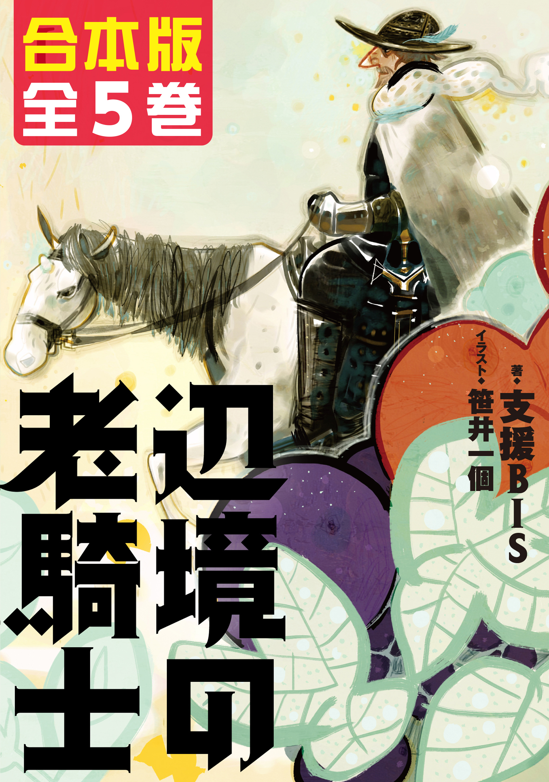 【合本版】辺境の老騎士