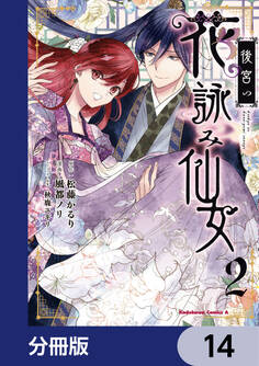 後宮の花詠み仙女【分冊版】 14