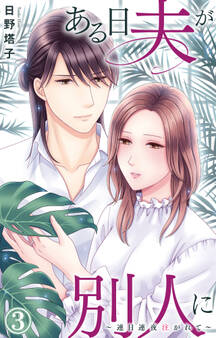 ある日夫が別人に~連日連夜注がれて~ 3