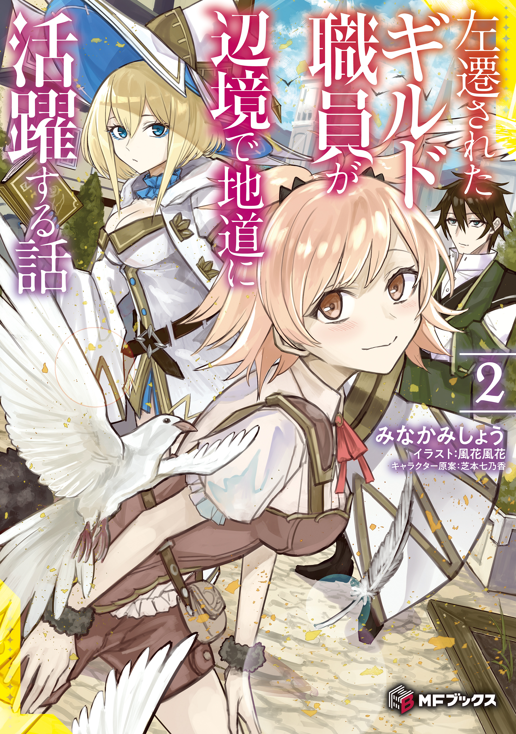 左遷されたギルド職員が辺境で地道に活躍する話