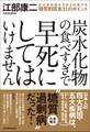 炭水化物の食べすぎで早死にしてはいけません