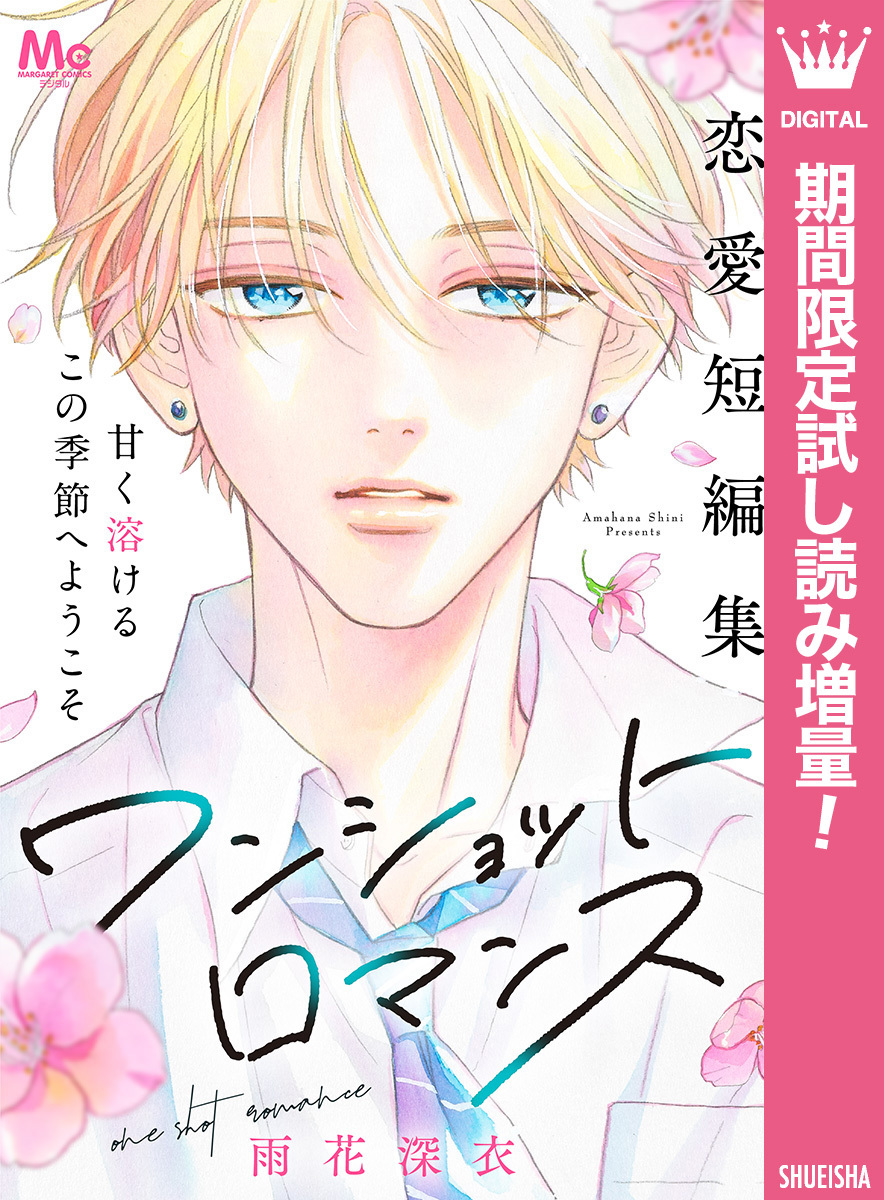 ワンショットロマンス【期間限定試し読み増量】