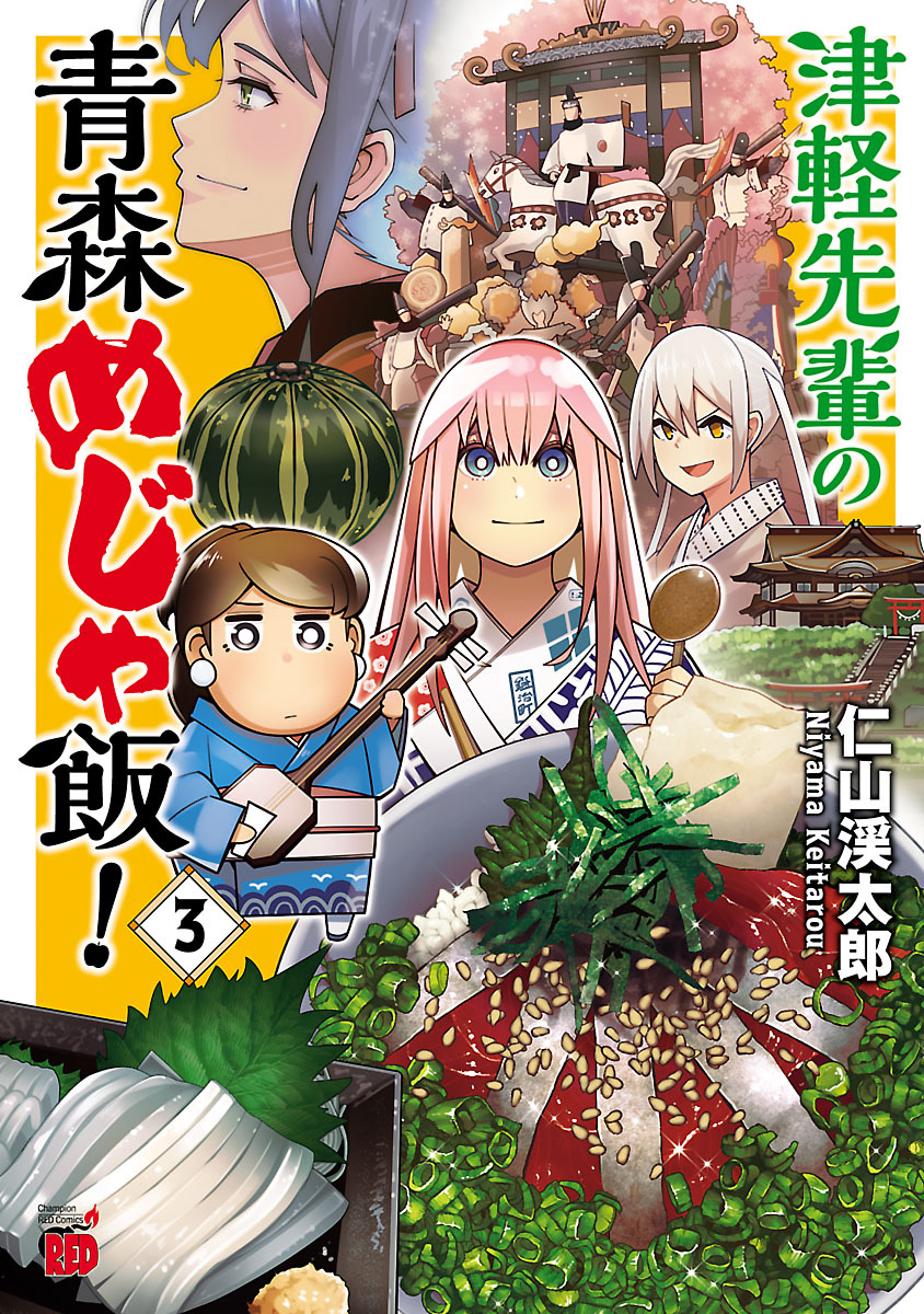 津軽先輩の青森めじゃ飯！　3