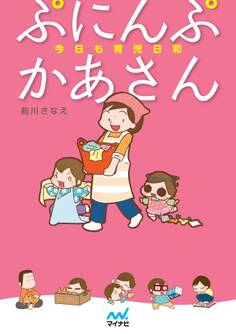 ぷにんぷかあさん 今日も育児日和