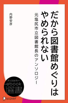 だから図書館めぐりはやめられない