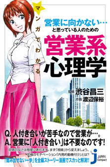 マンガでわかる 営業に向かない…と思っている人のための営業系心理学