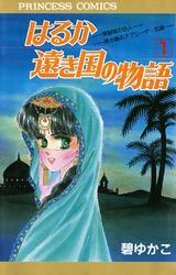 はるか遠き国の物語　1